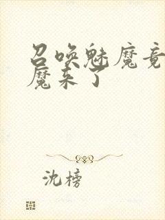 召唤魅魔竟是义魔来了