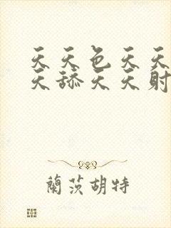 天天色天天干天天舔天天射