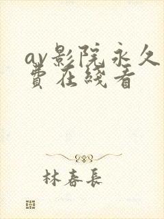 av影院永久免费在线看