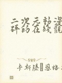 二次元动漫砰砰砰的在线观看动漫