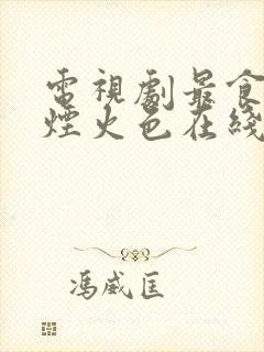 电视剧最食人间烟火色在线免费观看