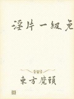 淫片一级免费看