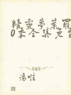 精灵梦叶罗丽10季全集免费观看封面