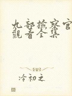 九部检察官免费观看全集