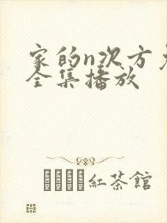 家的n次方免费全集播放
