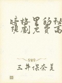 暗格里的秘密电视剧免费高清封面