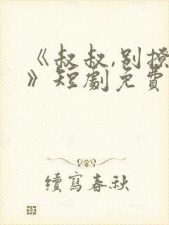 《叔叔,别撩我》短剧免费观看