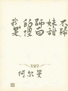 我的师妹不可能是傻白甜归山玉