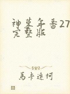 神墓年番27集完整版封面