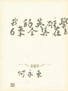 我的英雄学院第6季全集在线观看