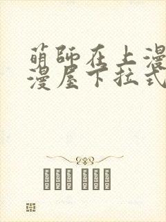 萌师在上漫画奇漫屋下拉式