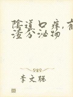 阴道口痒,有豆渣分泌物