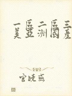 一区二区三区欧美亚洲国产