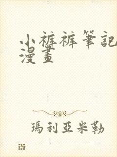 小裤裤笔记免费漫画
