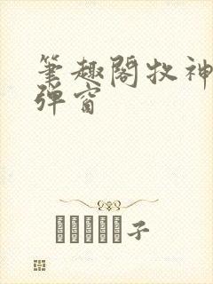 笔趣阁牧神记无弹窗