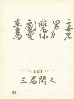 台剧双男主《因为爱你》免费观看封面