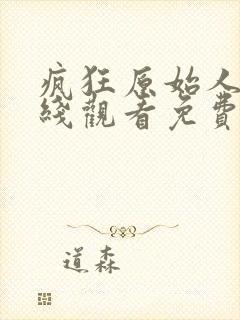 疯狂原始人3在线观看免费