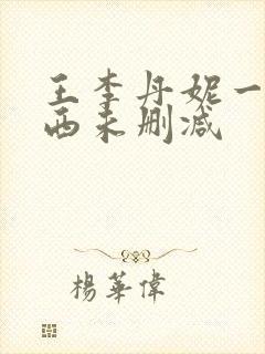 王李丹妮一路向西未删减