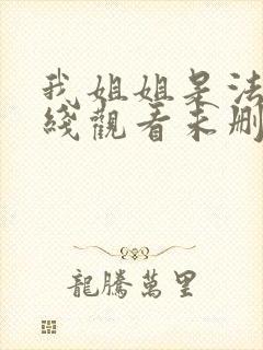 我姐姐是法官在线观看未删减免费