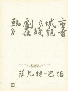 韩剧《城市猎人》在线观看