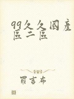 99久久国产一区二区