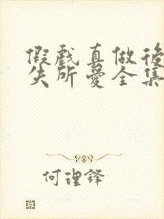 假戏真做后他永失所爱全集