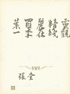 叶罗丽精灵梦十一季在线观看