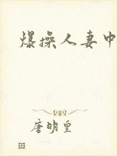 爆操人妻中出