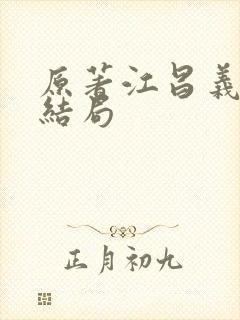 原著江昌义最后结局