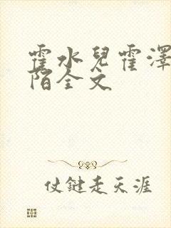 霍水儿霍泽浮生陌全文