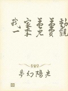 我家弟弟动漫第一季免费观看全集高清