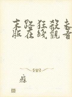 末路狂杀未删减版在线观看