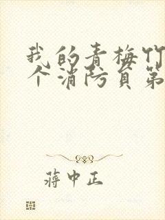 我的青梅竹马是个消防员第二季免费观看全集