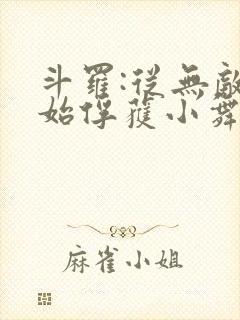 斗罗:从无敌开始俘获小舞