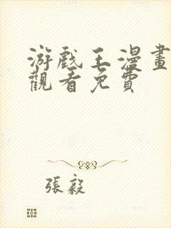 游戏王漫画在线观看免费