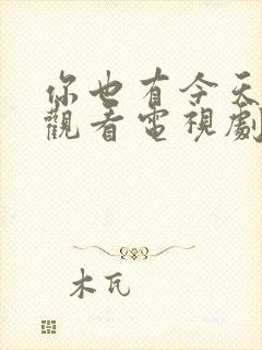 你也有今天免费观看电视剧全集剧情