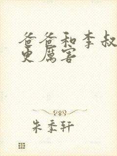 爸爸和李叔叔谁更厉害