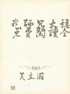 我师兄太稳健了免费阅读全文