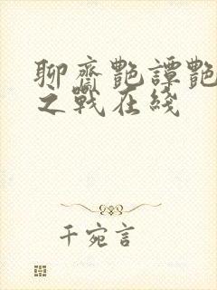 聊斋艳谭艳魔大之战在线