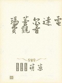 玛蒂尔达电影免费观看