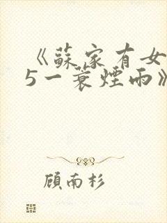 《苏家有女1v5一蓑烟雨》封面