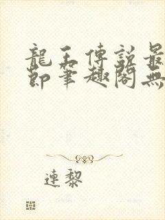 龙王传说最新章节笔趣阁无弹窗