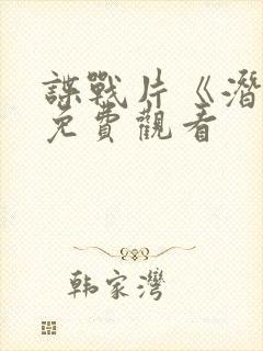 谍战片《潜渊》免费观看