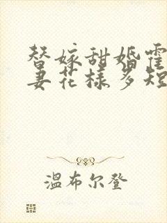 替嫁甜婚霍总宠妻花样多短剧