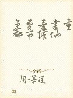 免费看书重生之都市修仙