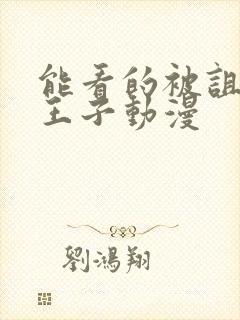 能看的被诅咒的王子动漫