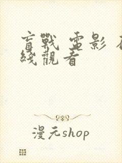 盲战 电影 在线观看