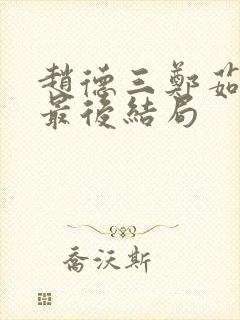 赵德三郑茹妈妈最后结局