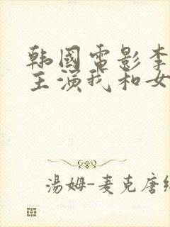 韩国电影李采潭主演我和女医生的那些事