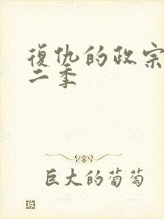 复仇的政宗君第二季